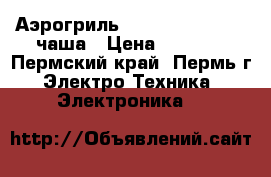  Аэрогриль Redmont RAG-241   чаша › Цена ­ 1 300 - Пермский край, Пермь г. Электро-Техника » Электроника   